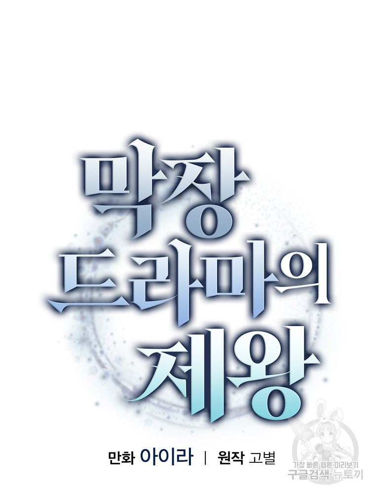 막장드라마의 제왕 6화 - 웹툰 이미지 18