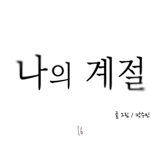 나의 계절 16화 - 웹툰 이미지 79