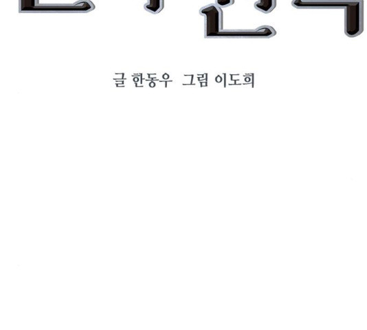 세상은 돈과 권력 시즌 2 40화 - 웹툰 이미지 27