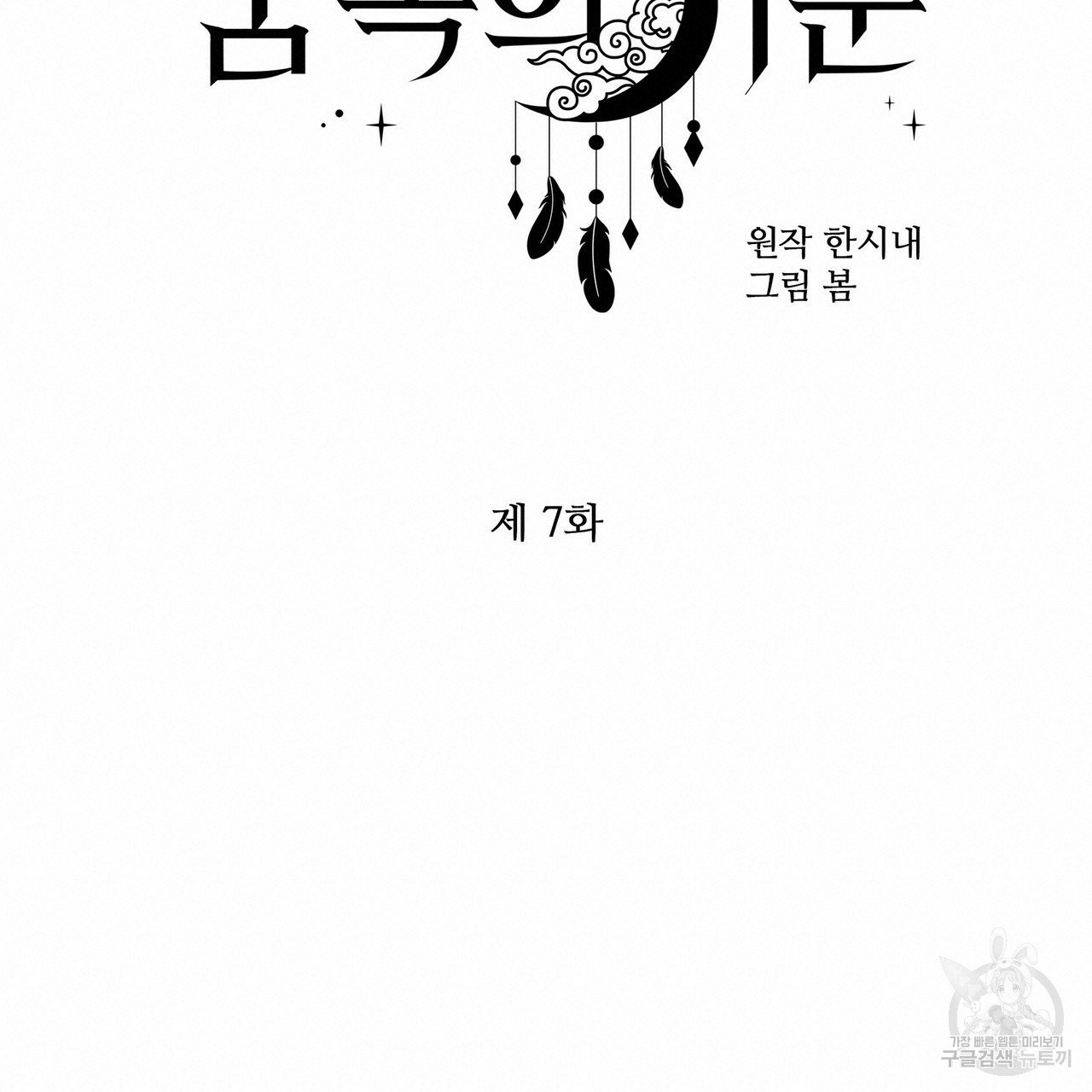 꿈속의 기분 7화 - 웹툰 이미지 60