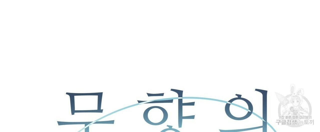 무향의 궤적 12화 - 웹툰 이미지 4