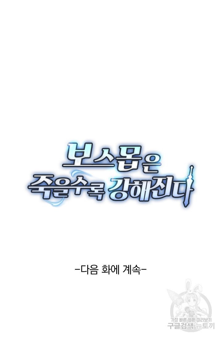 보스몹은 죽을수록 강해진다 72화 - 웹툰 이미지 56