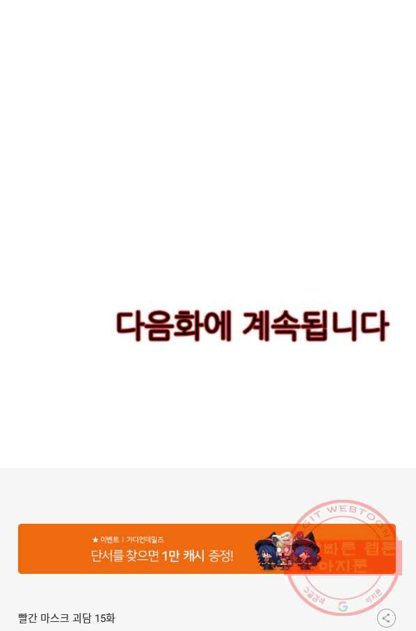 빨간 마스크 괴담 15화 - 웹툰 이미지 59