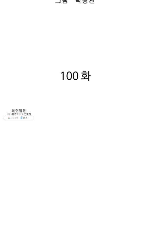 궁귀검신(카카오) 100화 - 웹툰 이미지 2