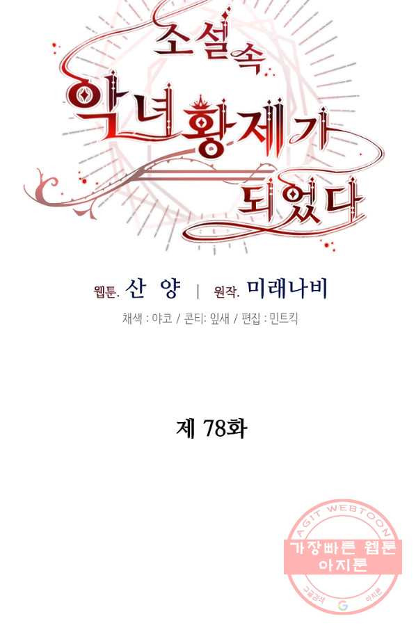 소설 속 악녀 황제가 되었다 78화 - 웹툰 이미지 28