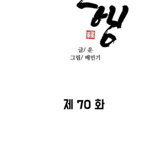 무사만리행 70화 - 웹툰 이미지 27