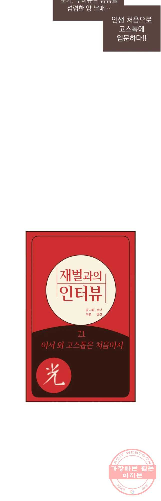 재벌과의 인터뷰 71화 어서 와 고스톱은 처음이지 - 웹툰 이미지 3