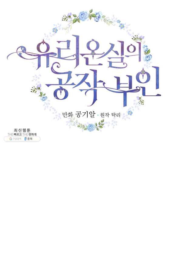 유리온실의 공작 부인 40화 - 웹툰 이미지 23