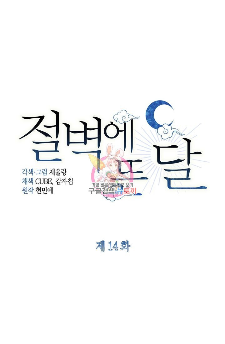 절벽에 뜬 달 14화 - 웹툰 이미지 1