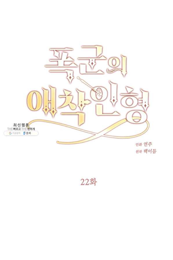 폭군의 애착인형 22화 - 웹툰 이미지 1