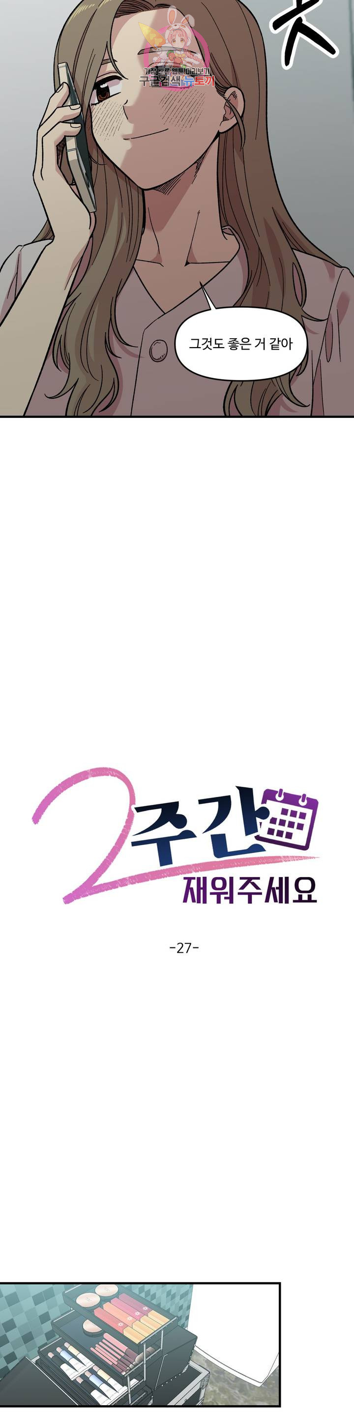 2주간 재워주세요 27화 - 웹툰 이미지 21