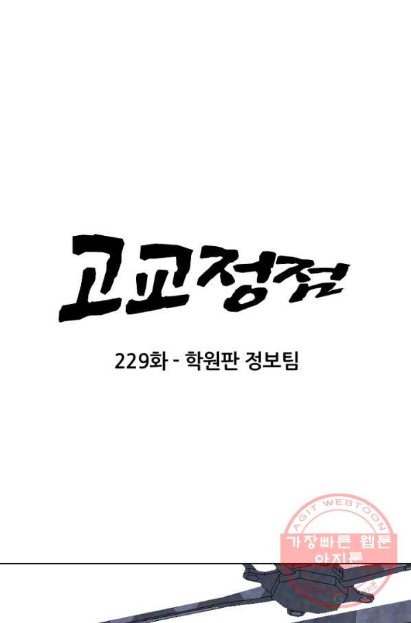 고교정점 229화 학원판 정보팀 - 웹툰 이미지 7