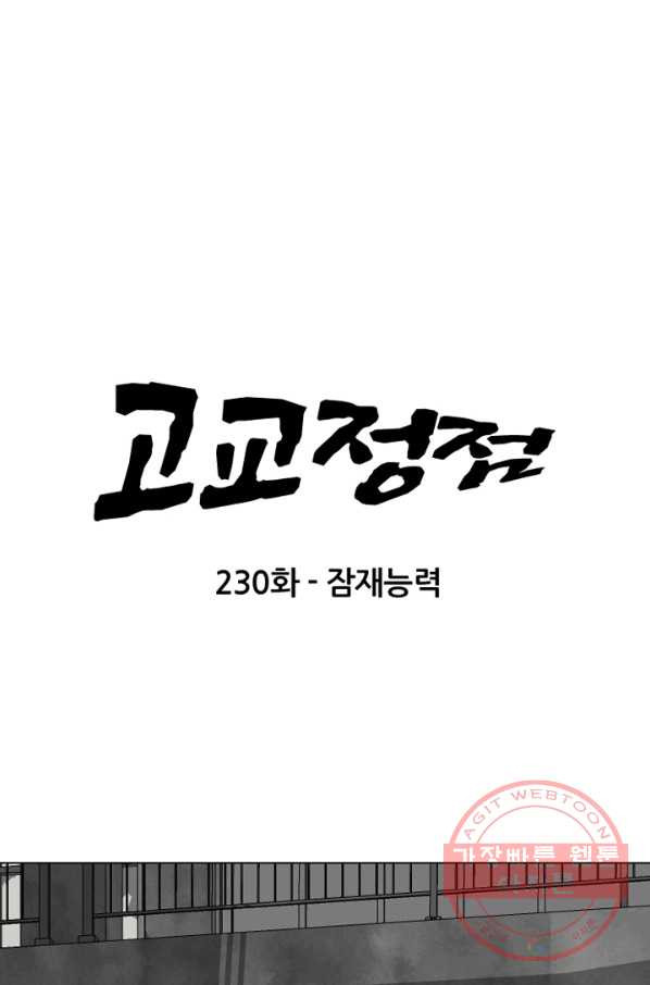 고교정점 230화 잠재능력 - 웹툰 이미지 9