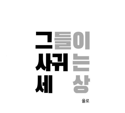 그들이 사귀는 세상 25화 - 웹툰 이미지 1