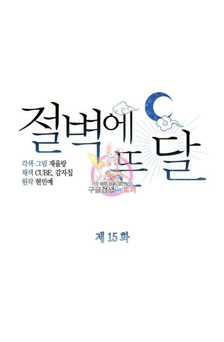 절벽에 뜬 달 15화 - 웹툰 이미지 1