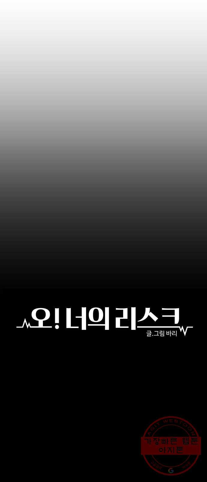 오!너의 리스크 2화 - 웹툰 이미지 14