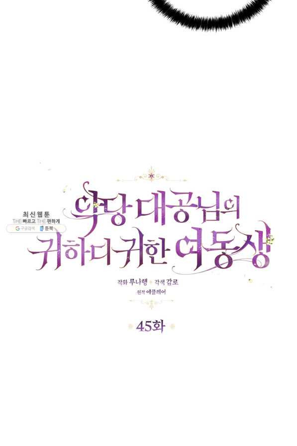 악당 대공님의 귀하디귀한 여동생 45화 - 웹툰 이미지 15