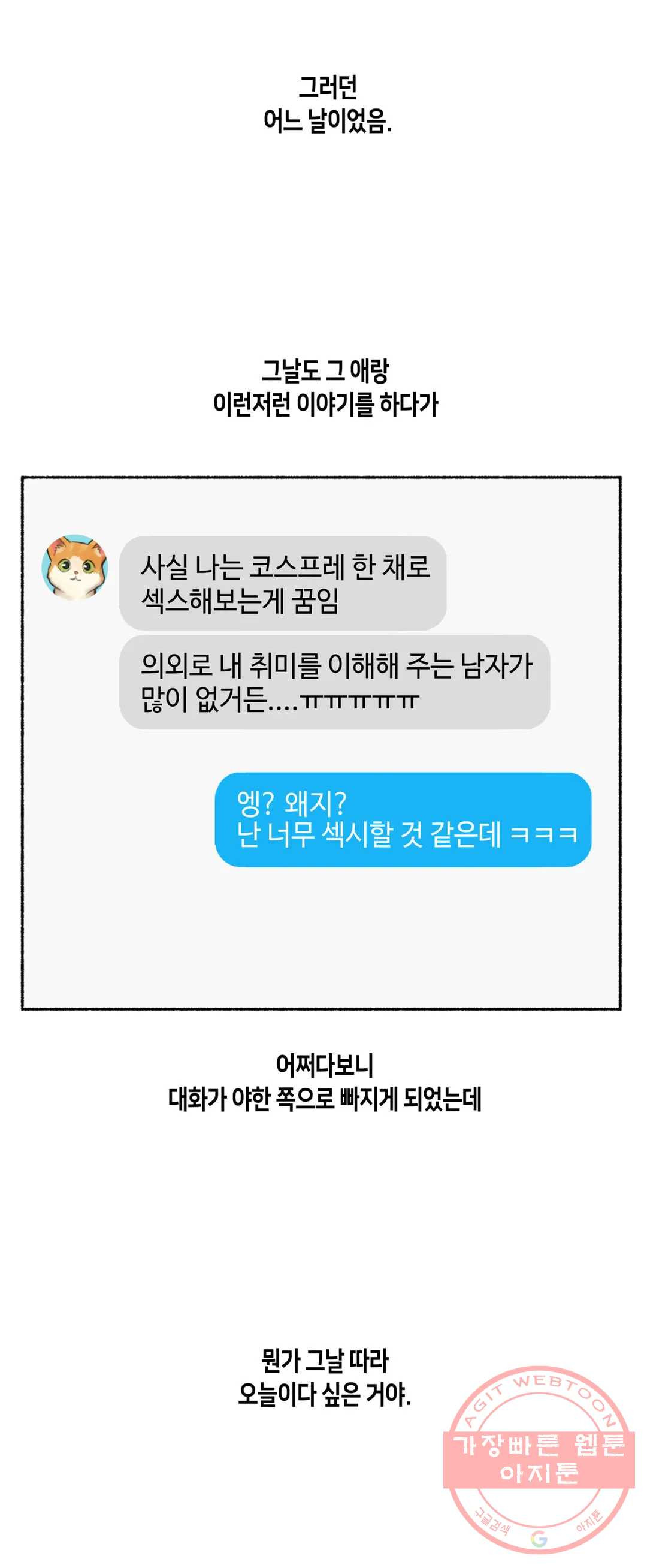 얘랑 했어? 69화 코스프레녀랑 했어 - 웹툰 이미지 10