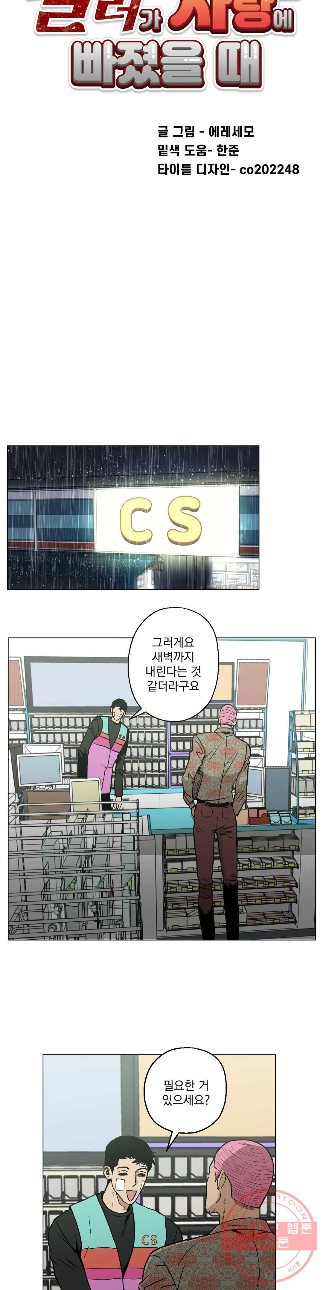 킬러가 사랑에 빠졌을 때 8화 - 웹툰 이미지 6