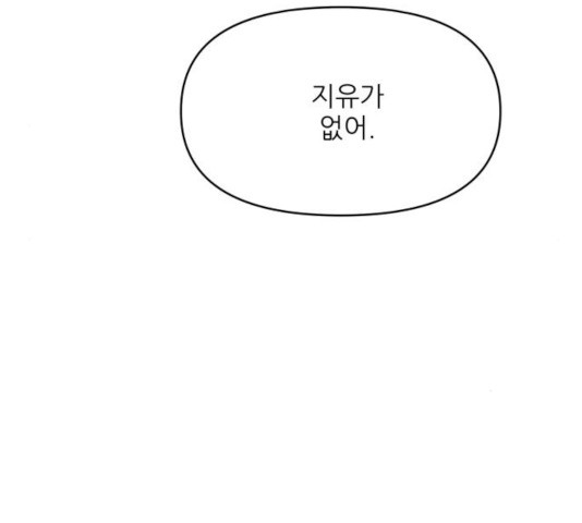 너의 미소가 함정 63화 - 웹툰 이미지 106