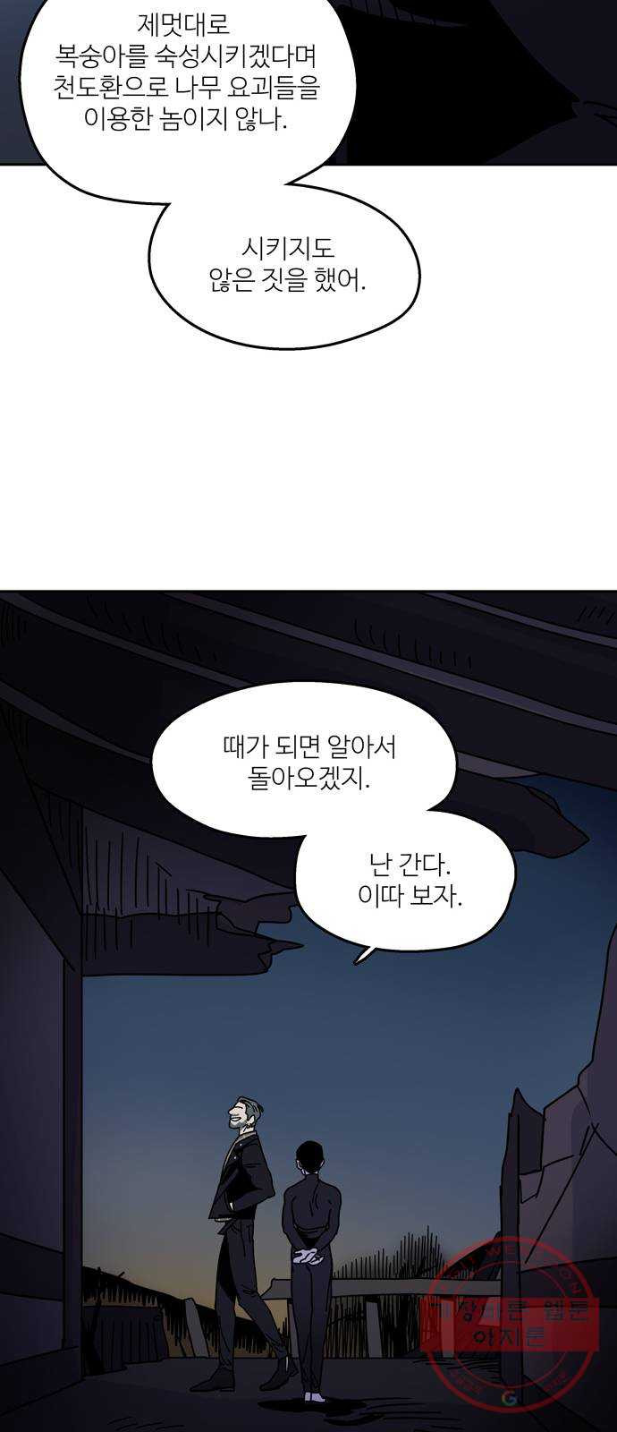 먹지마세요 2부 09화 - 마중 - 웹툰 이미지 27