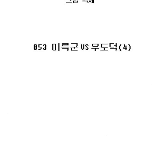 태백 : 튜토리얼 맨 53화 - 웹툰 이미지 12