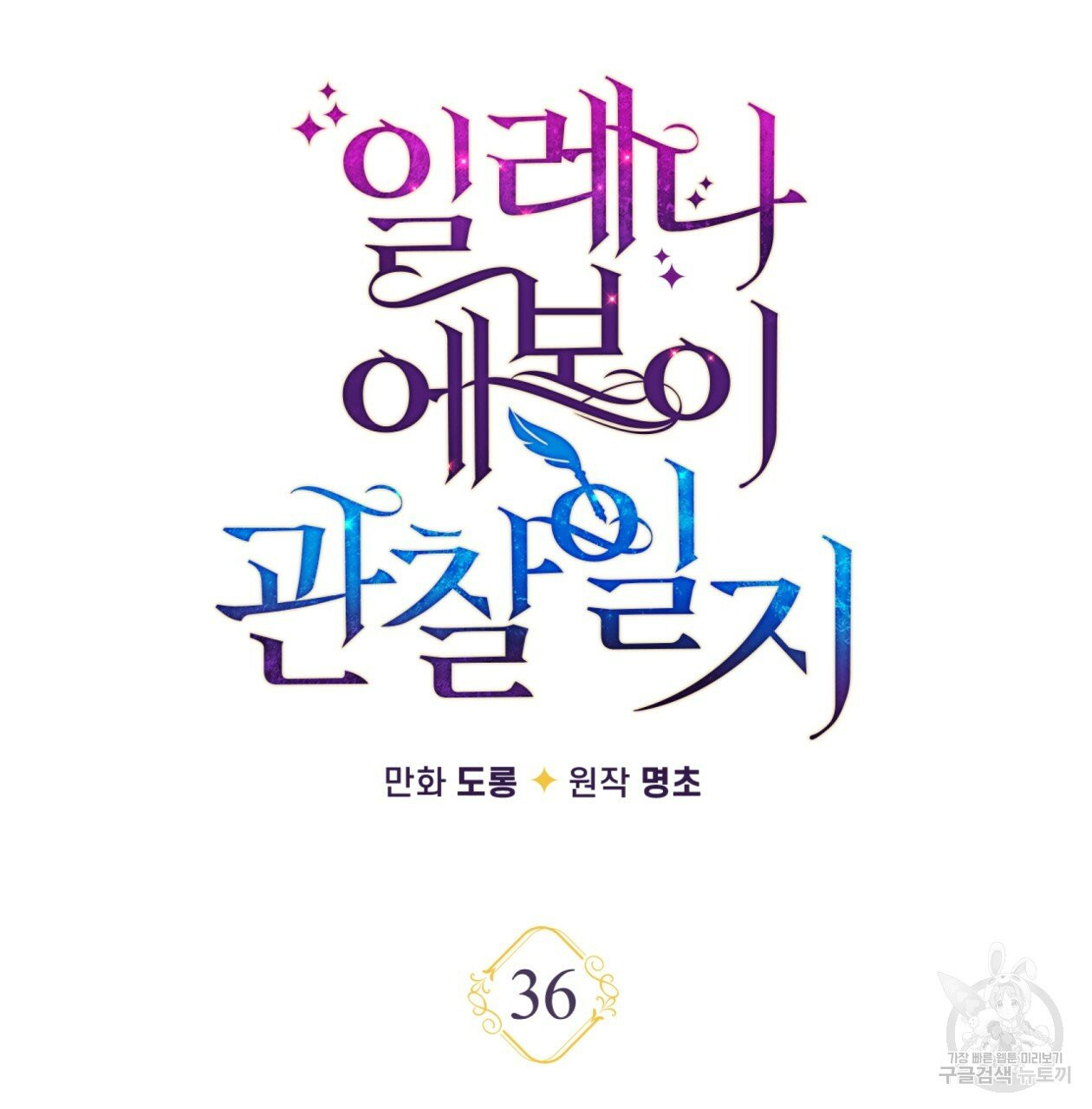 일레나 에보이 관찰일지 36화 - 웹툰 이미지 57