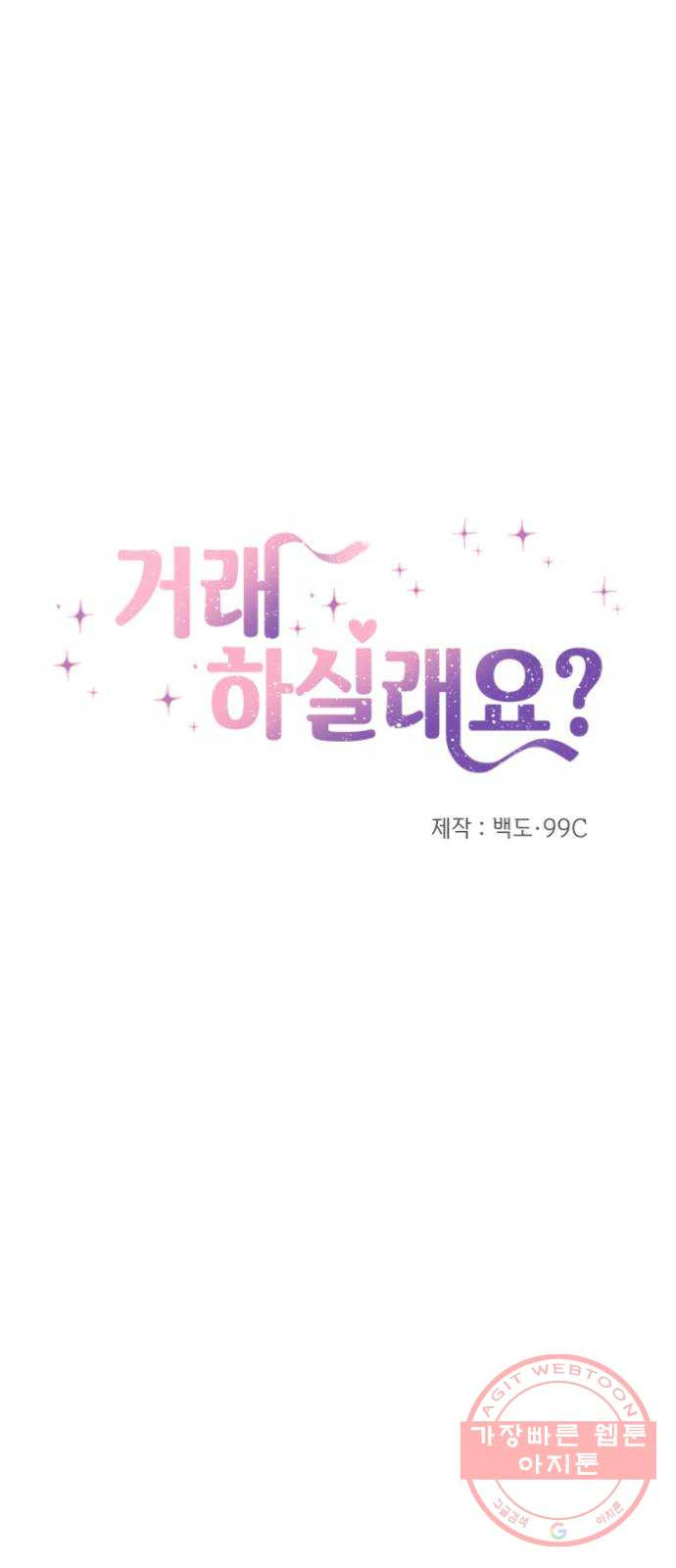 거래하실래요? 10화 - 웹툰 이미지 15