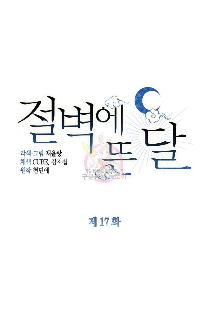 절벽에 뜬 달 17화 - 웹툰 이미지 1