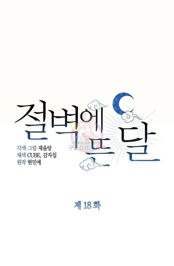 절벽에 뜬 달 18화 - 웹툰 이미지 1