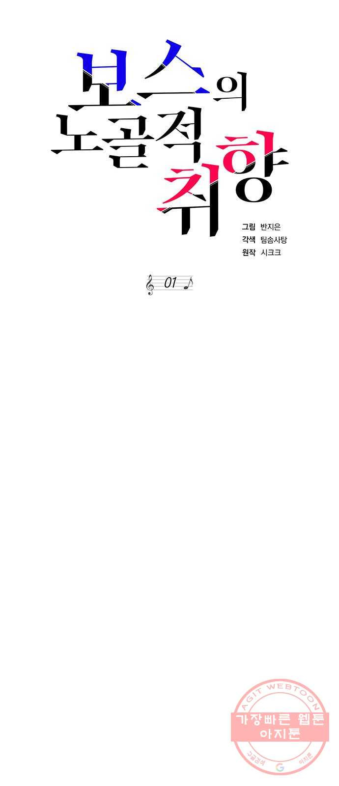 보스의 노골적 취향 1화 - 웹툰 이미지 66