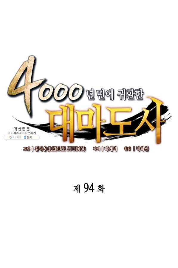 4000년 만에 귀환한 대마도사 94화 - 웹툰 이미지 1