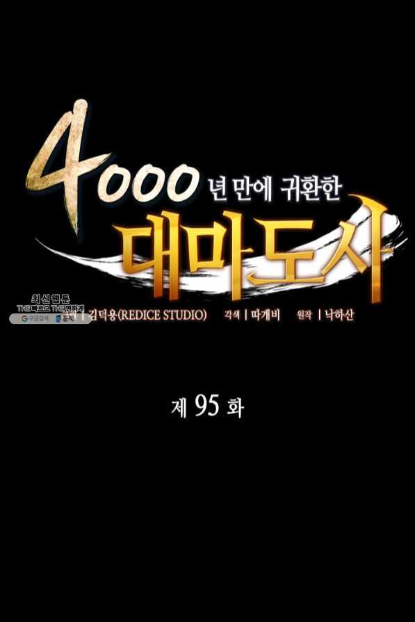 4000년 만에 귀환한 대마도사 95화 - 웹툰 이미지 1