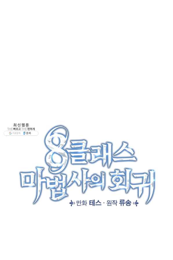 8클래스 마법사의 회귀 33화 - 웹툰 이미지 37