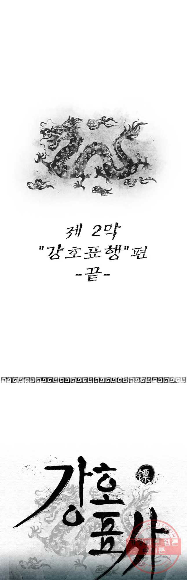 강호표사 73화 - 웹툰 이미지 112