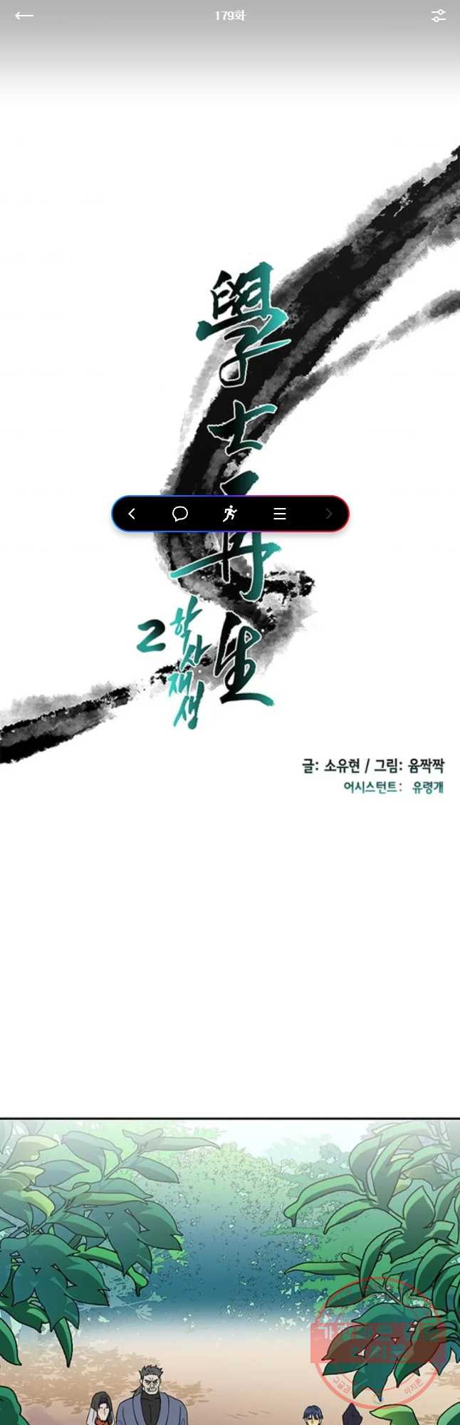 학사재생 179화 - 웹툰 이미지 1