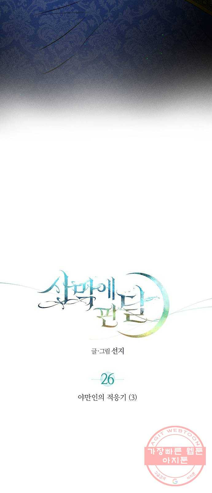 사막에 핀 달 26. 야만인의 적응기(3) - 웹툰 이미지 14