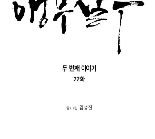 앵무살수 시즌2 22화 - 웹툰 이미지 22