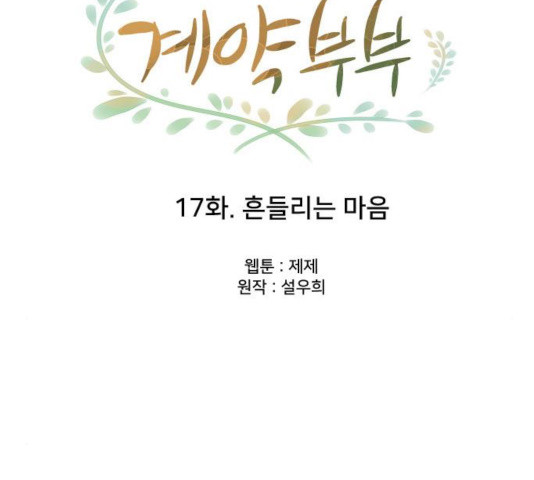 또다시, 계약부부 17화 - 웹툰 이미지 50