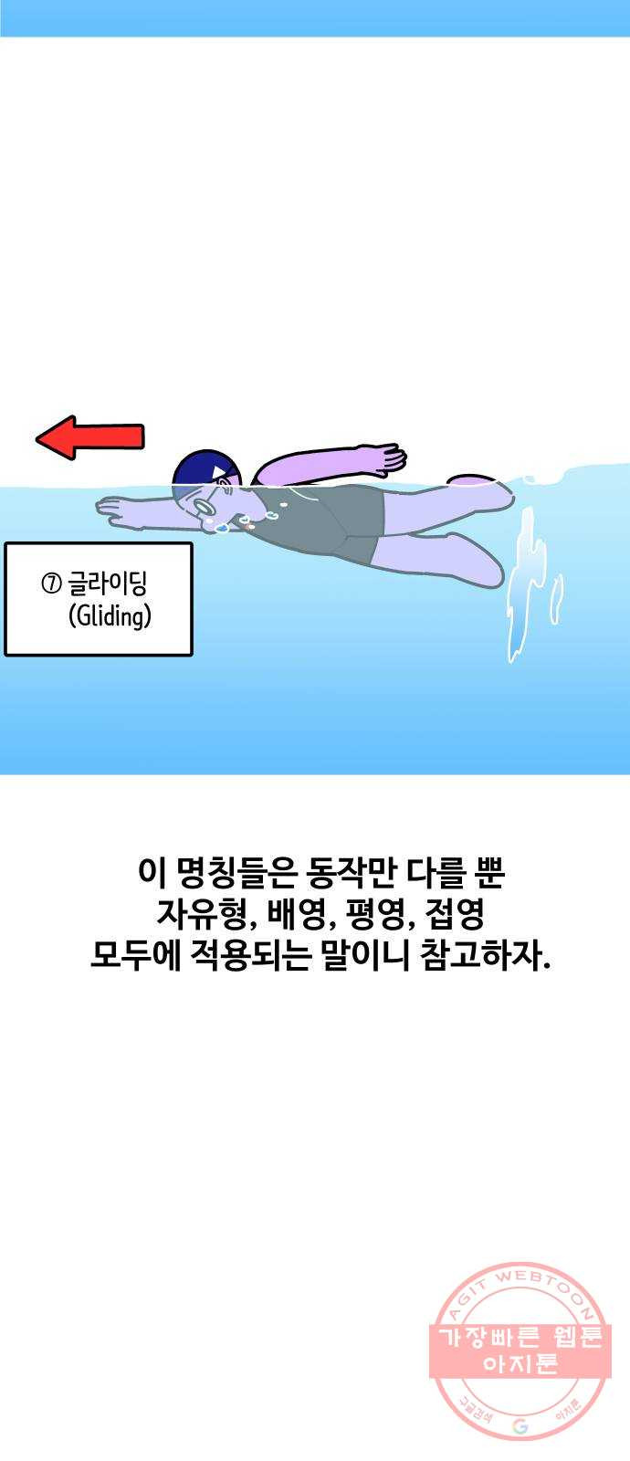 수영만화일기 53화 글라이딩과 스트로크 그리고 물 잡기上 - 웹툰 이미지 10