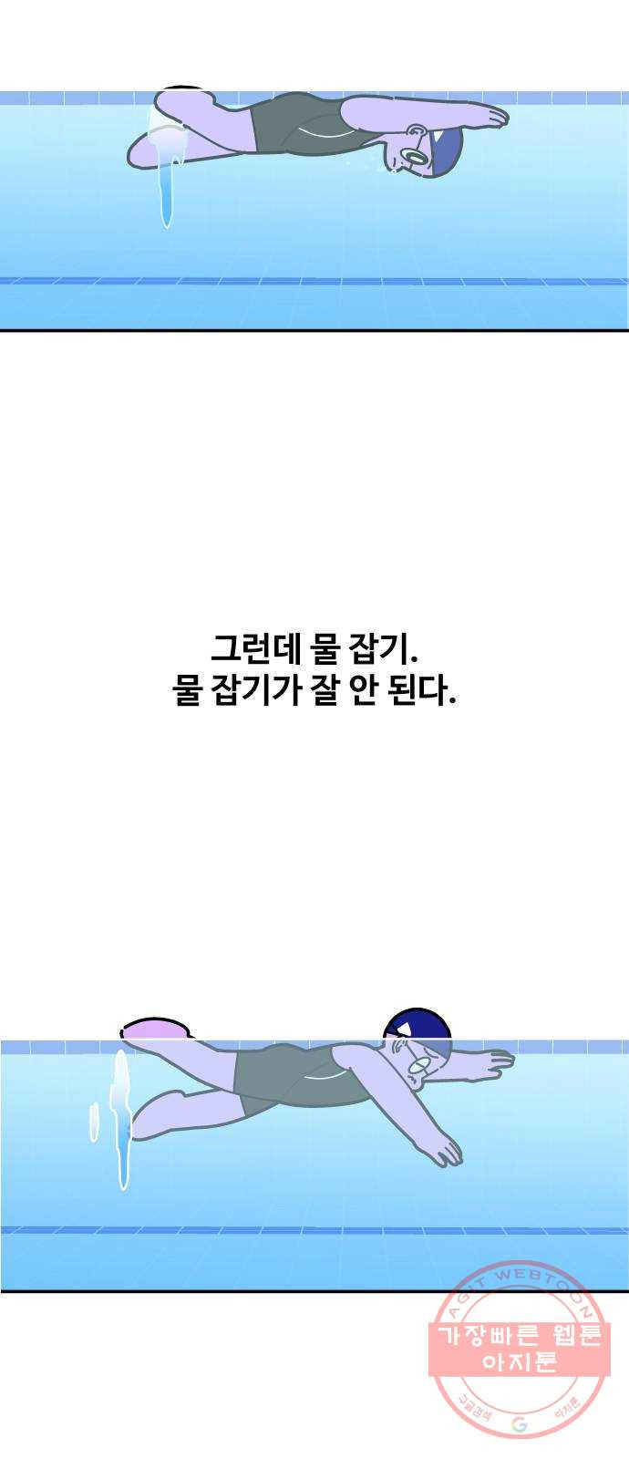 수영만화일기 53화 글라이딩과 스트로크 그리고 물 잡기上 - 웹툰 이미지 19