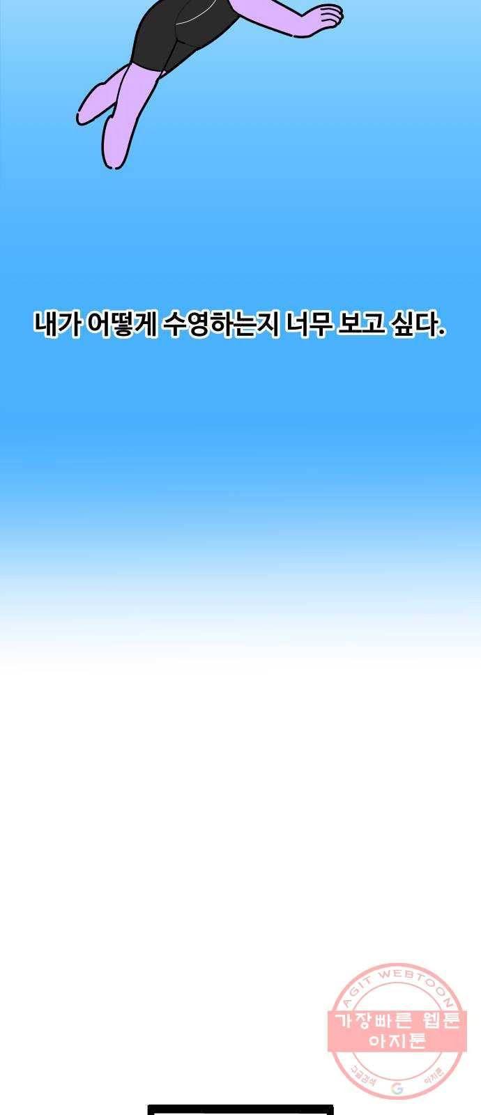 수영만화일기 53화 글라이딩과 스트로크 그리고 물 잡기上 - 웹툰 이미지 22