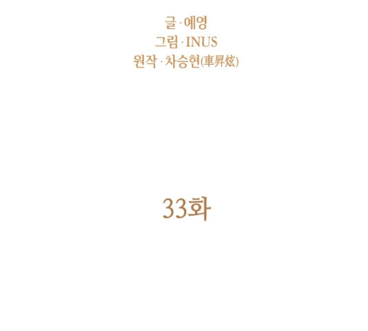 황제와의 하룻밤 33화 - 웹툰 이미지 6