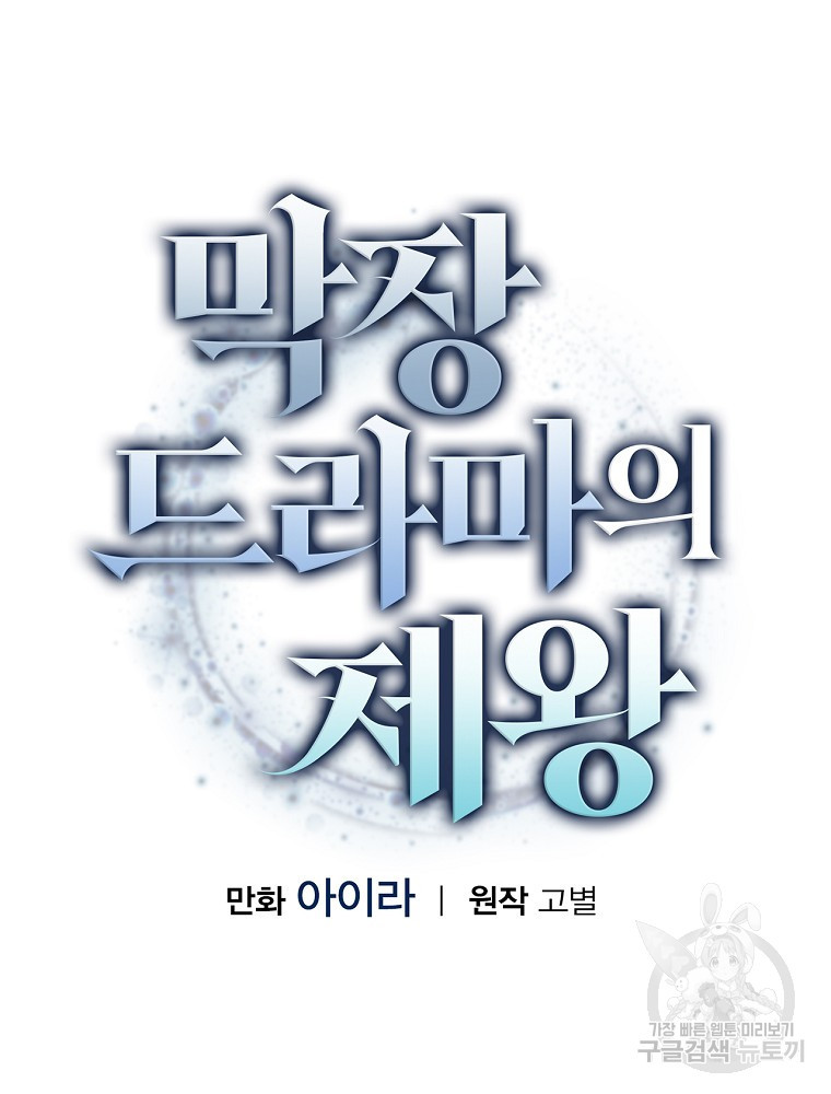 막장드라마의 제왕 12화 - 웹툰 이미지 23