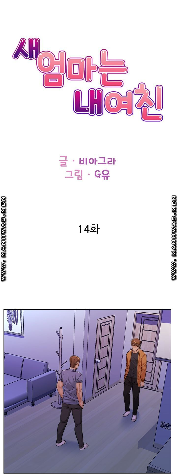 새엄마는 내 여친 15화 - 웹툰 이미지 1