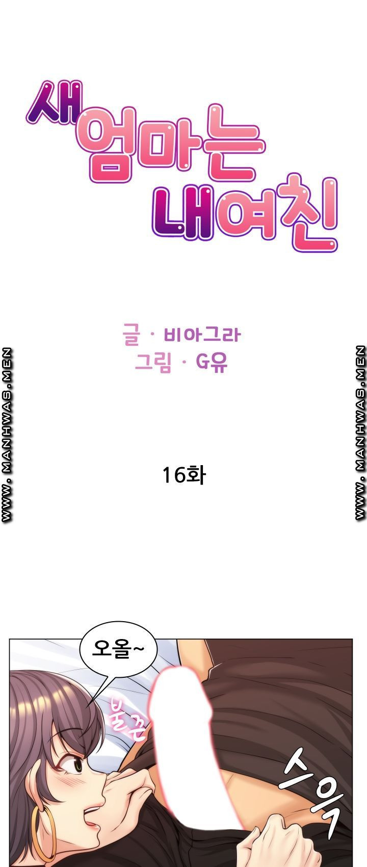 새엄마는 내 여친 16화 - 웹툰 이미지 1