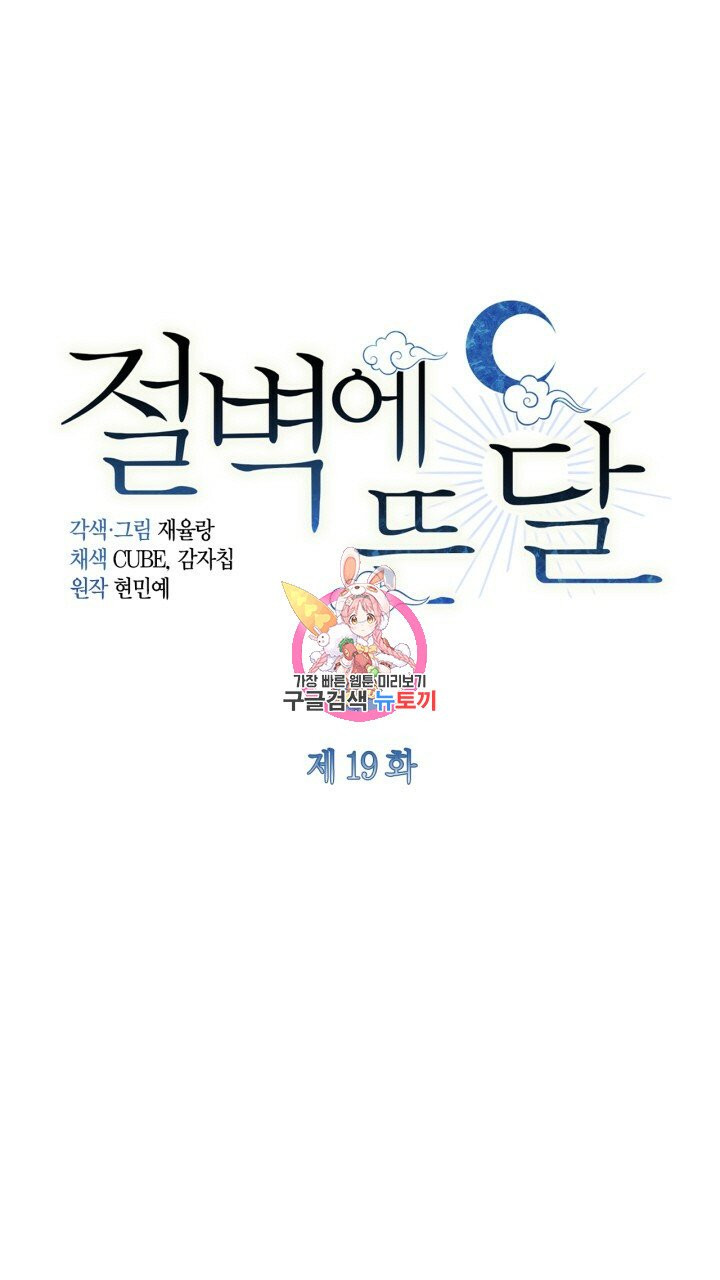 절벽에 뜬 달 19화 - 웹툰 이미지 1