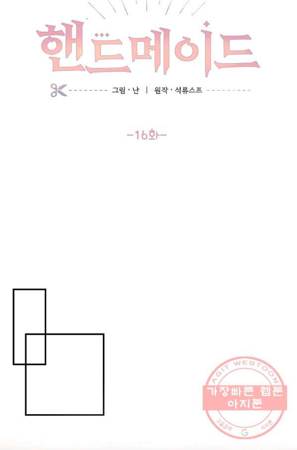 핸드메이드 16화 - 웹툰 이미지 17