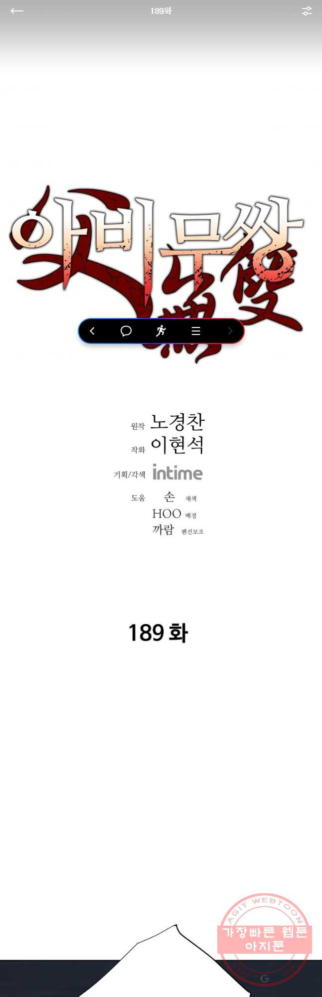 아비무쌍 189화 - 웹툰 이미지 1