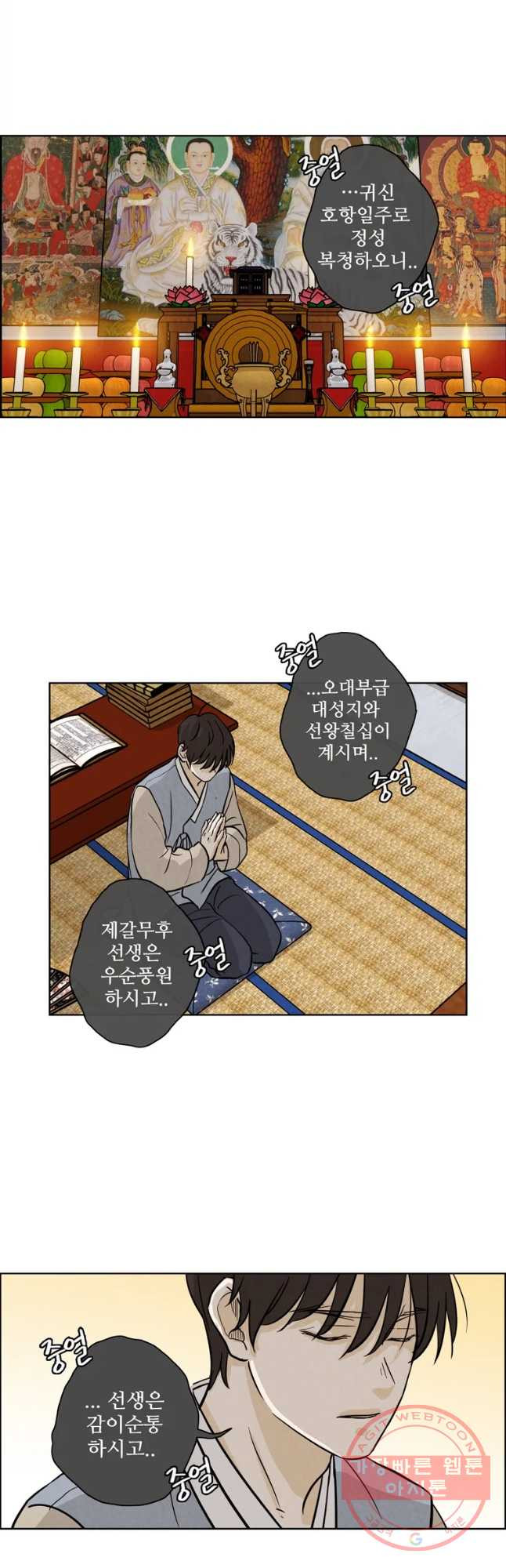 신랑이 사라졌다 33화 초를 카는 남자 - 웹툰 이미지 6